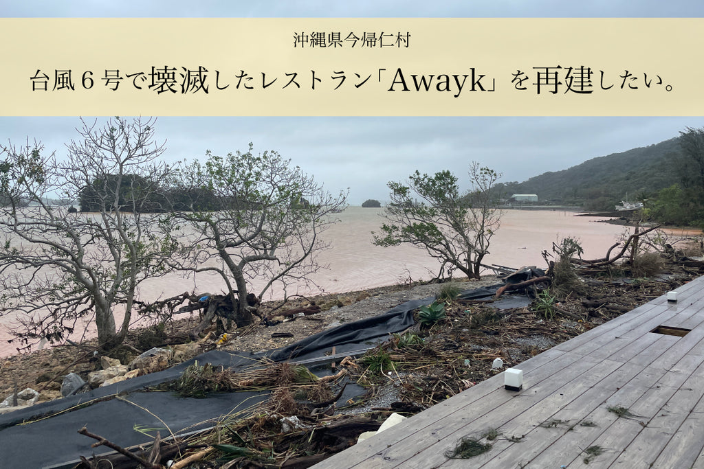 【クラウドファンディングを開始】台風第６号被害に伴う緊急災害支援金募集